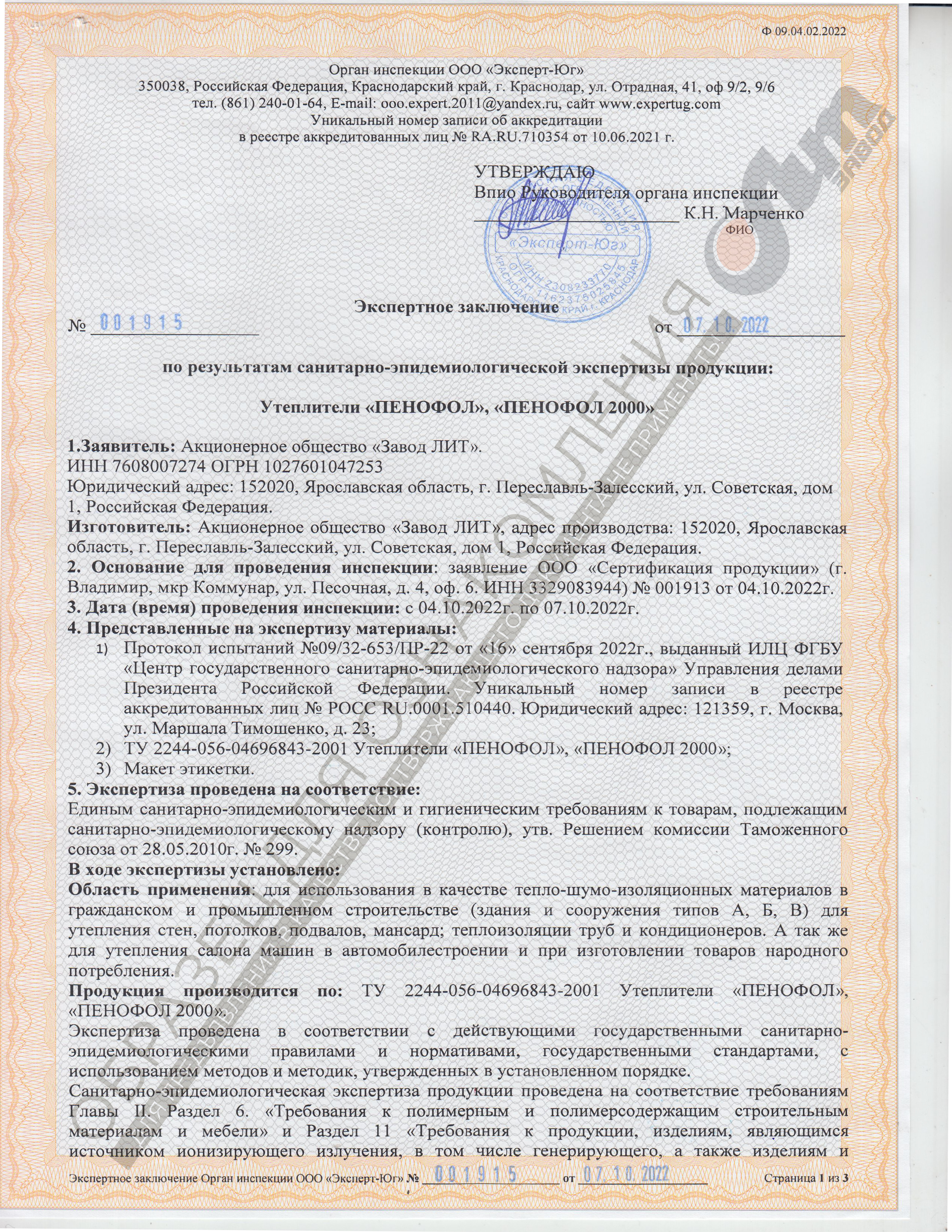 Экспертное заключение Пенофол