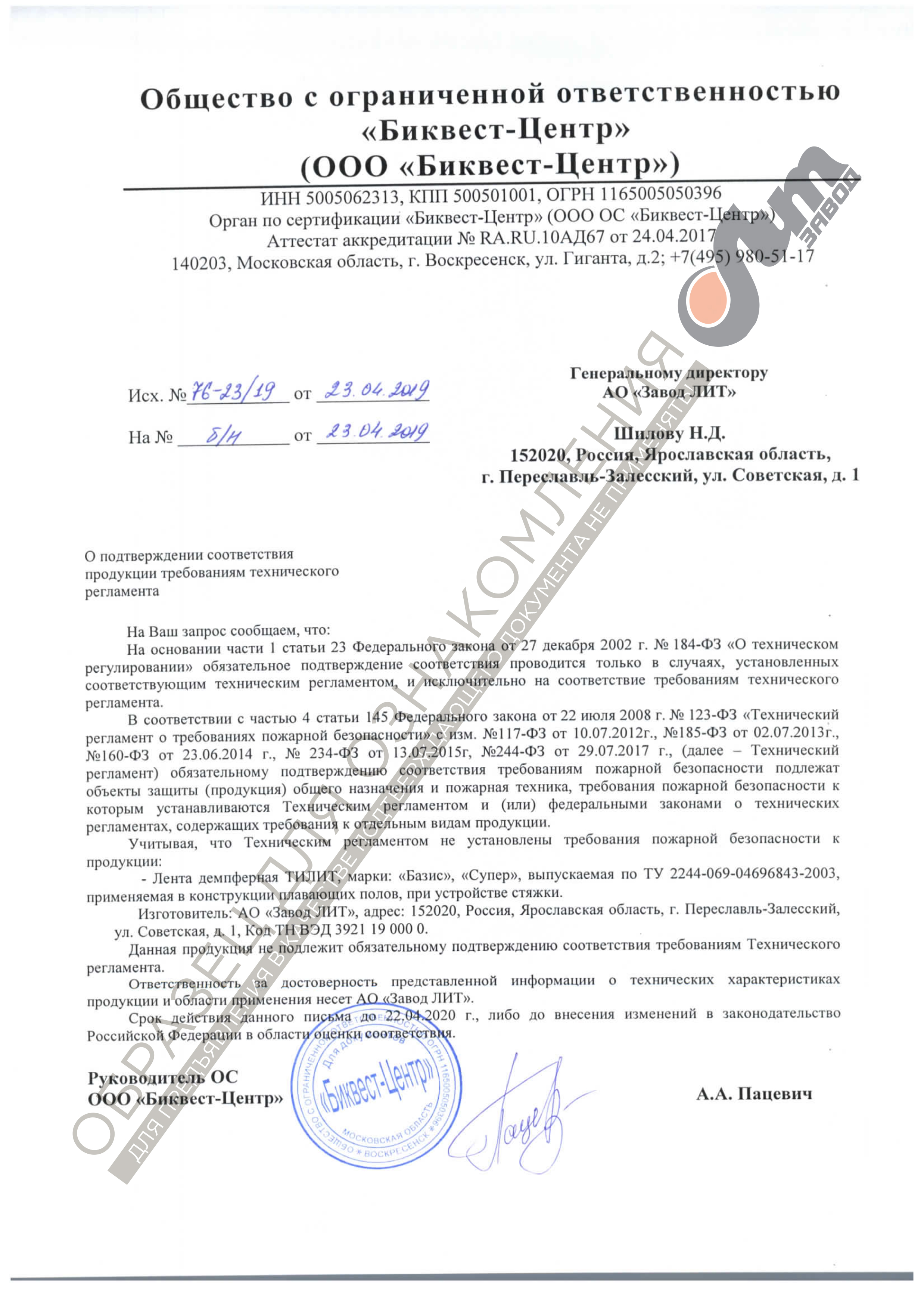 Отказное письмо на демпферную ленту ТИЛИТ