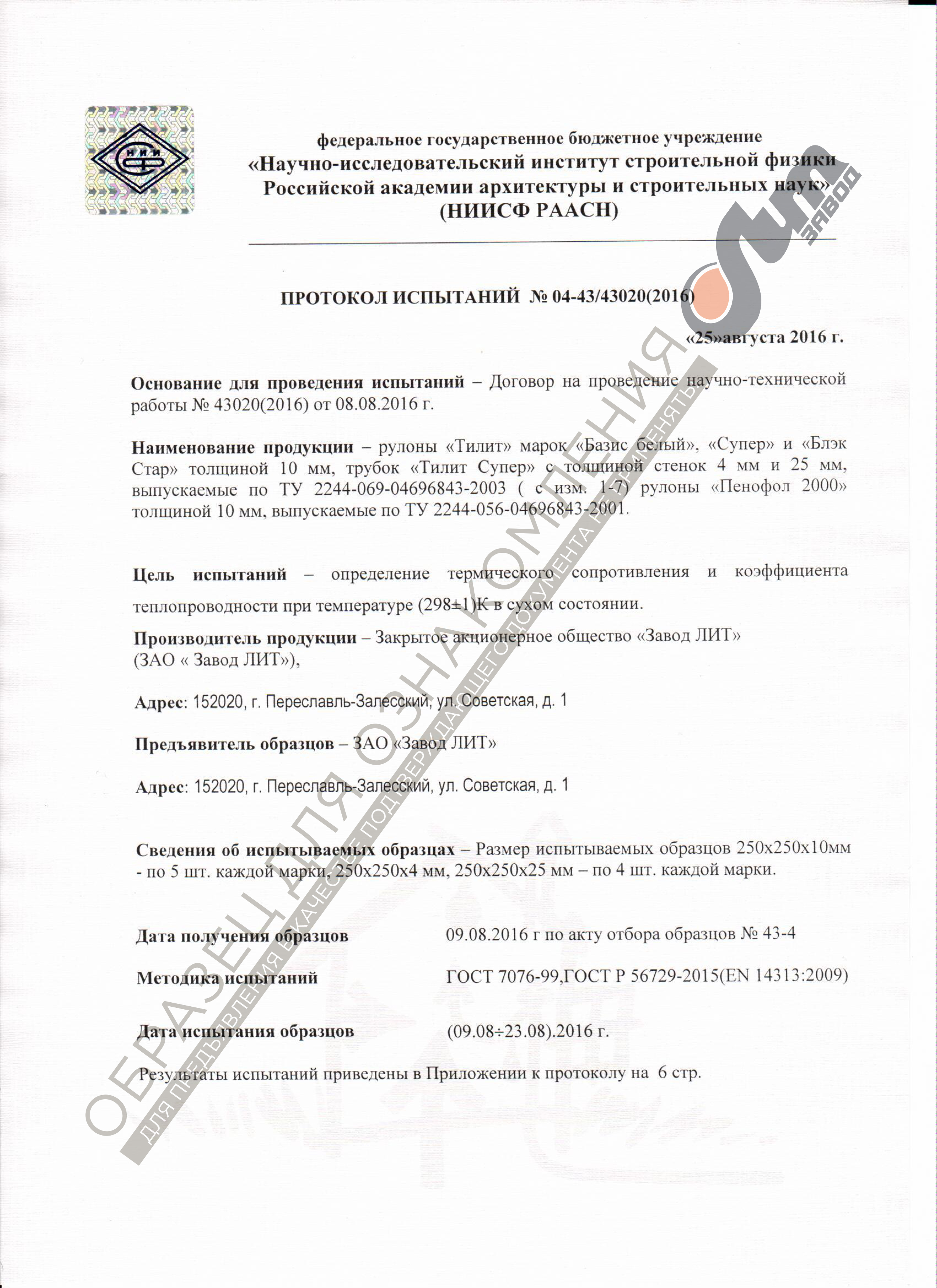 Протокол испытаний ТИЛИТ, ПЕНОФОЛ