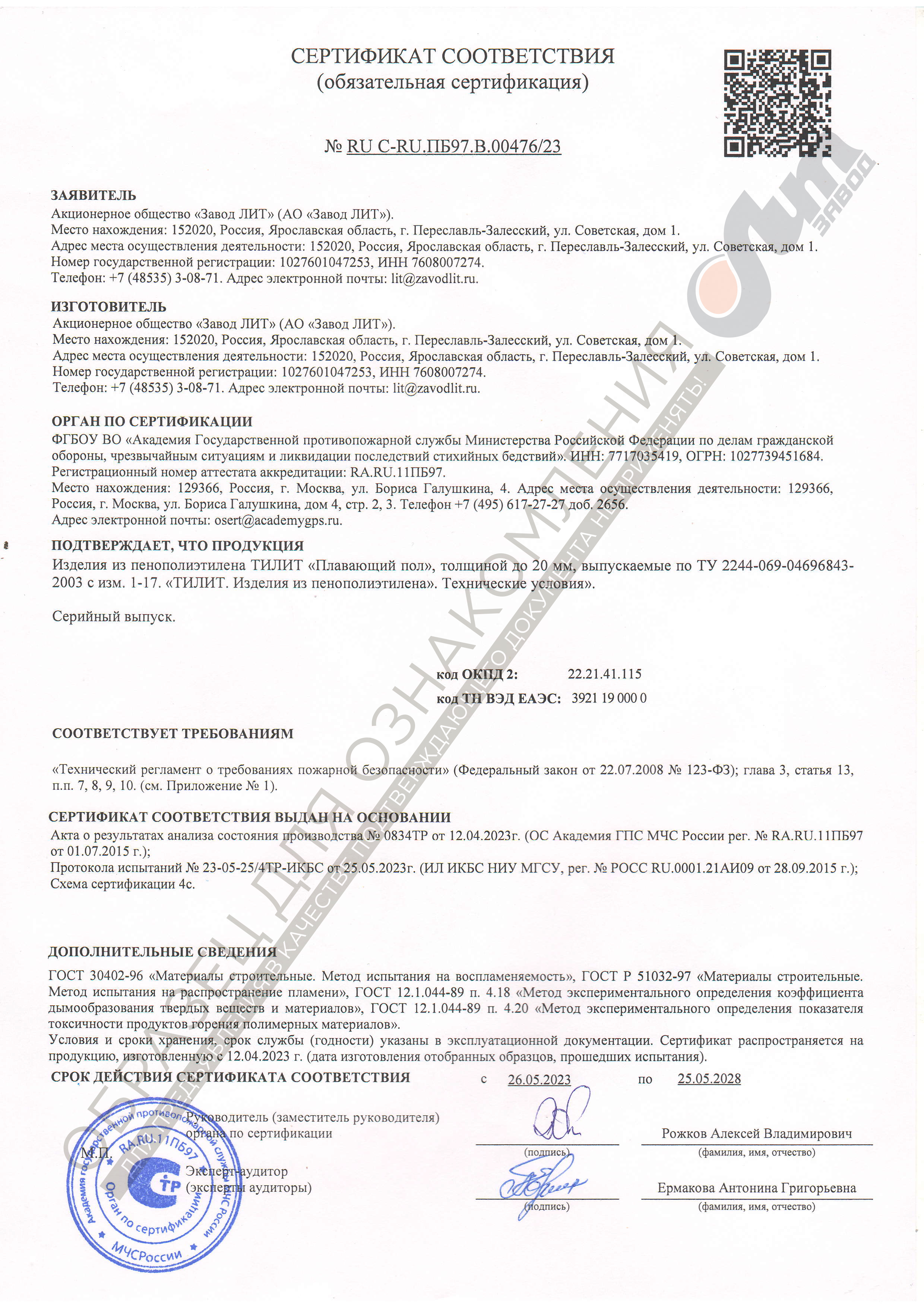 Сертификат соответствия ТИЛИТ Плавающий пол