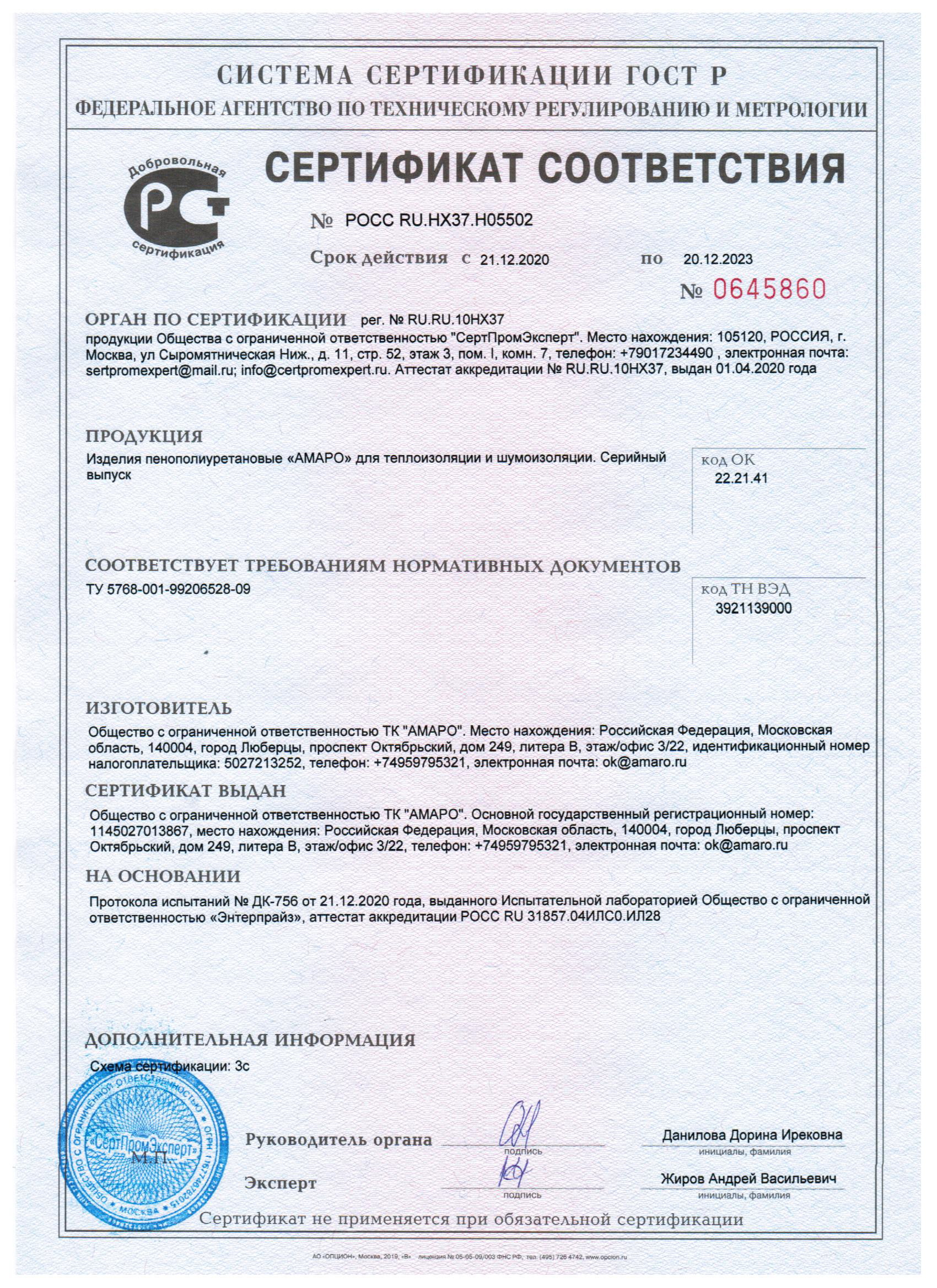 Сертификат соответствия на скорлупу и панели ППУ