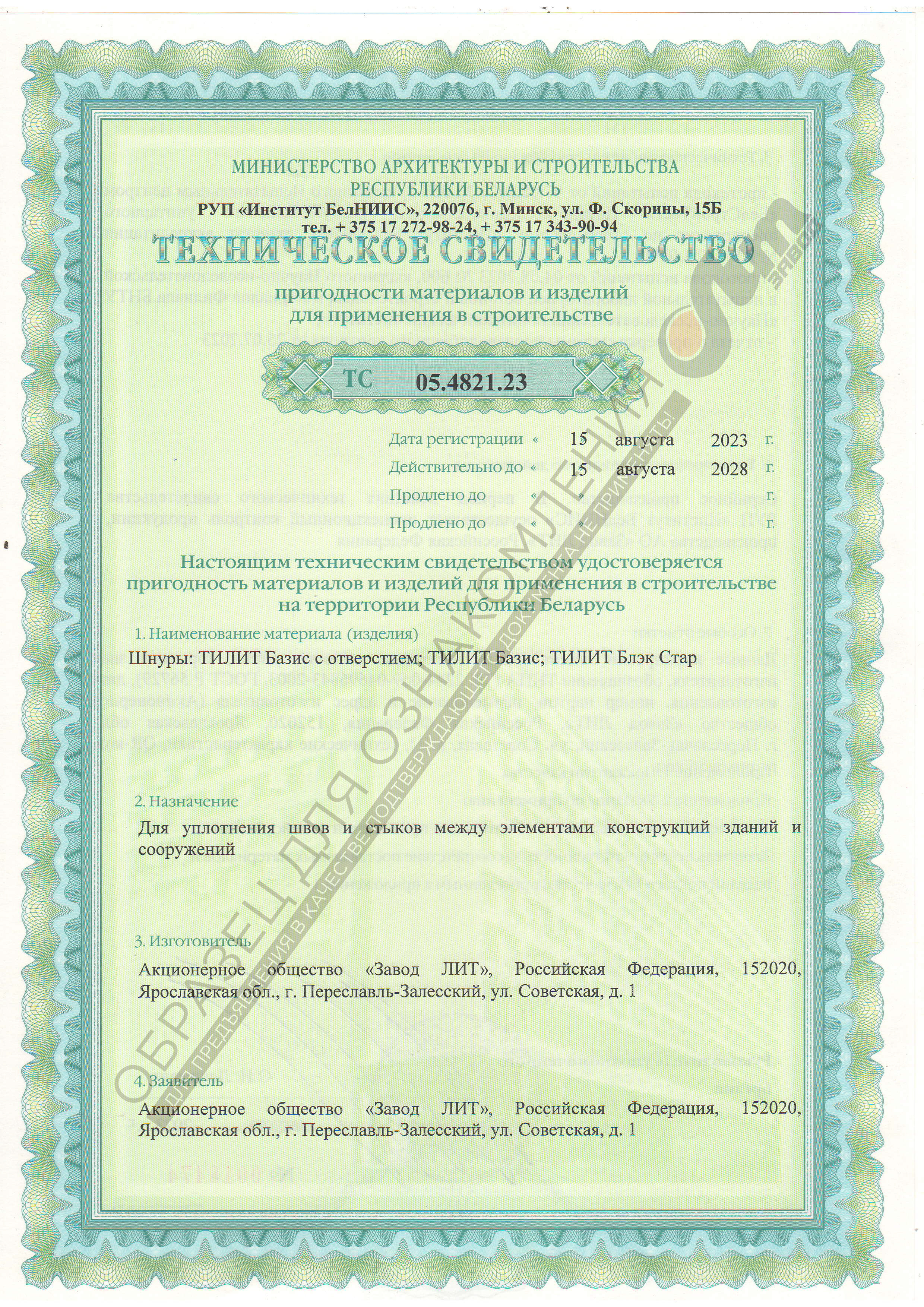 Техническое свидетельство Шнуры ТИЛИТ
