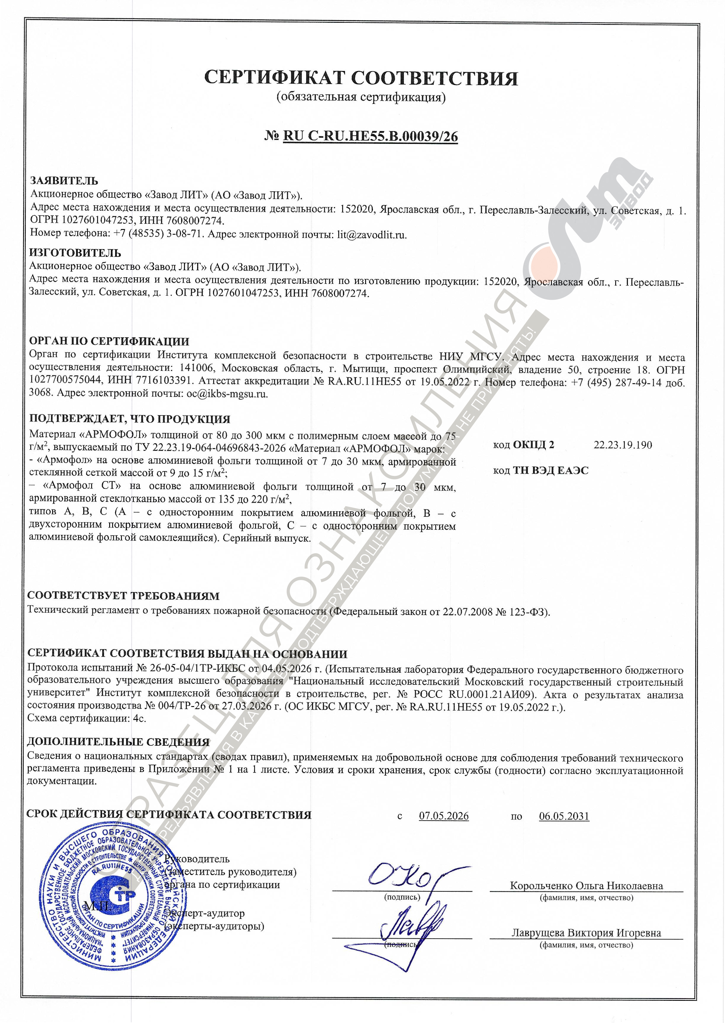 Сертификат пожарной безопасности Армафол