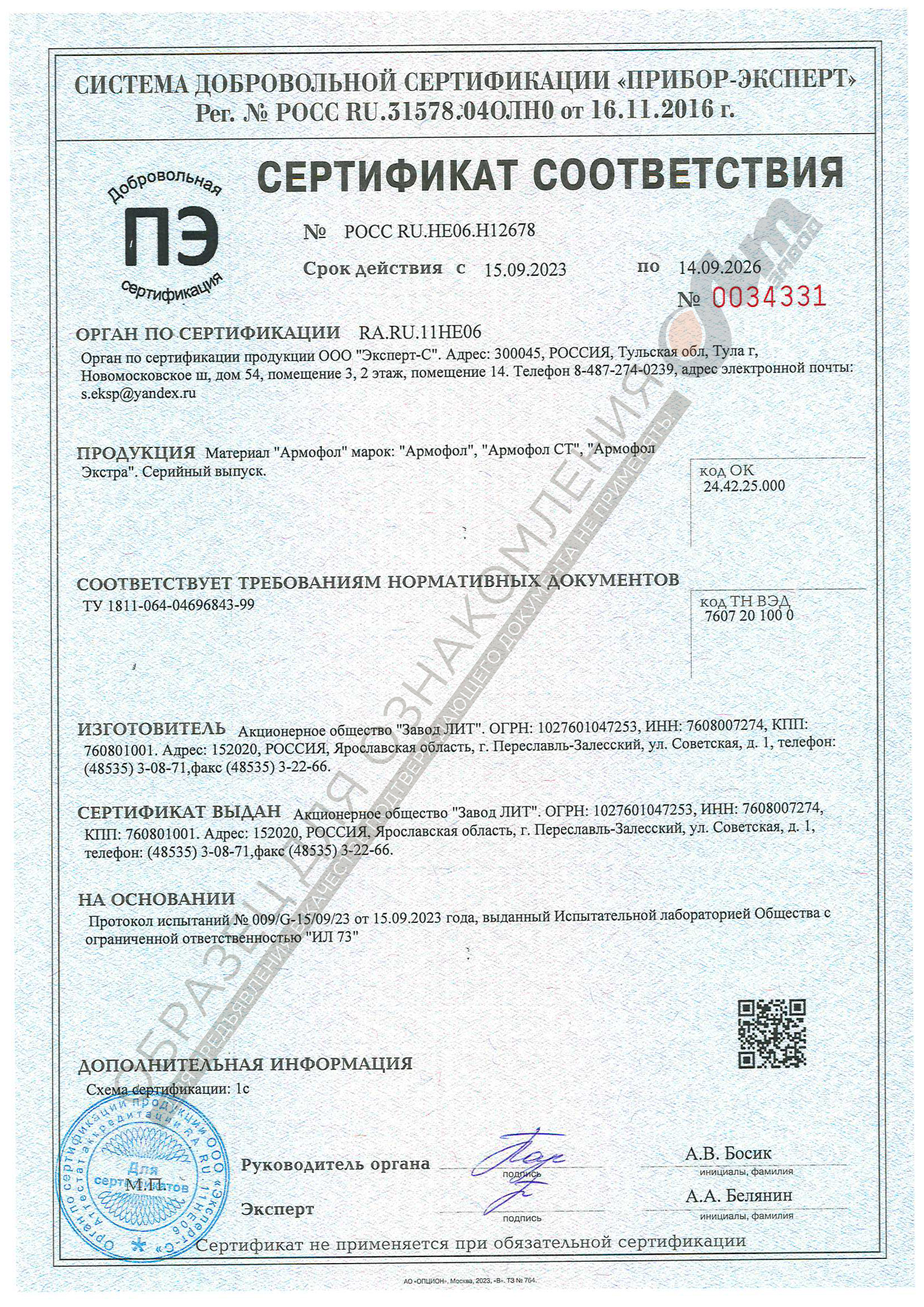Сертификат соответствия на отражающую изоляцию Армофол Экстра