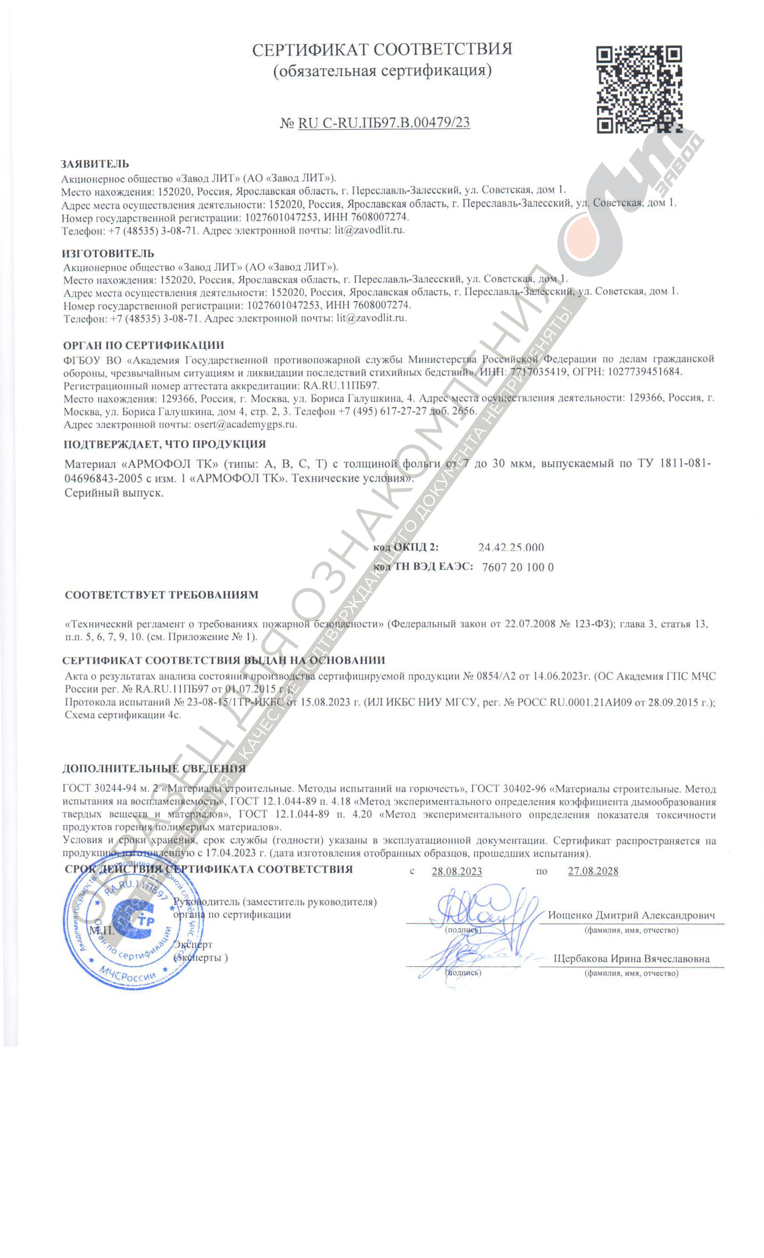 Сертификат пожарной безопасности Армафол-ТК