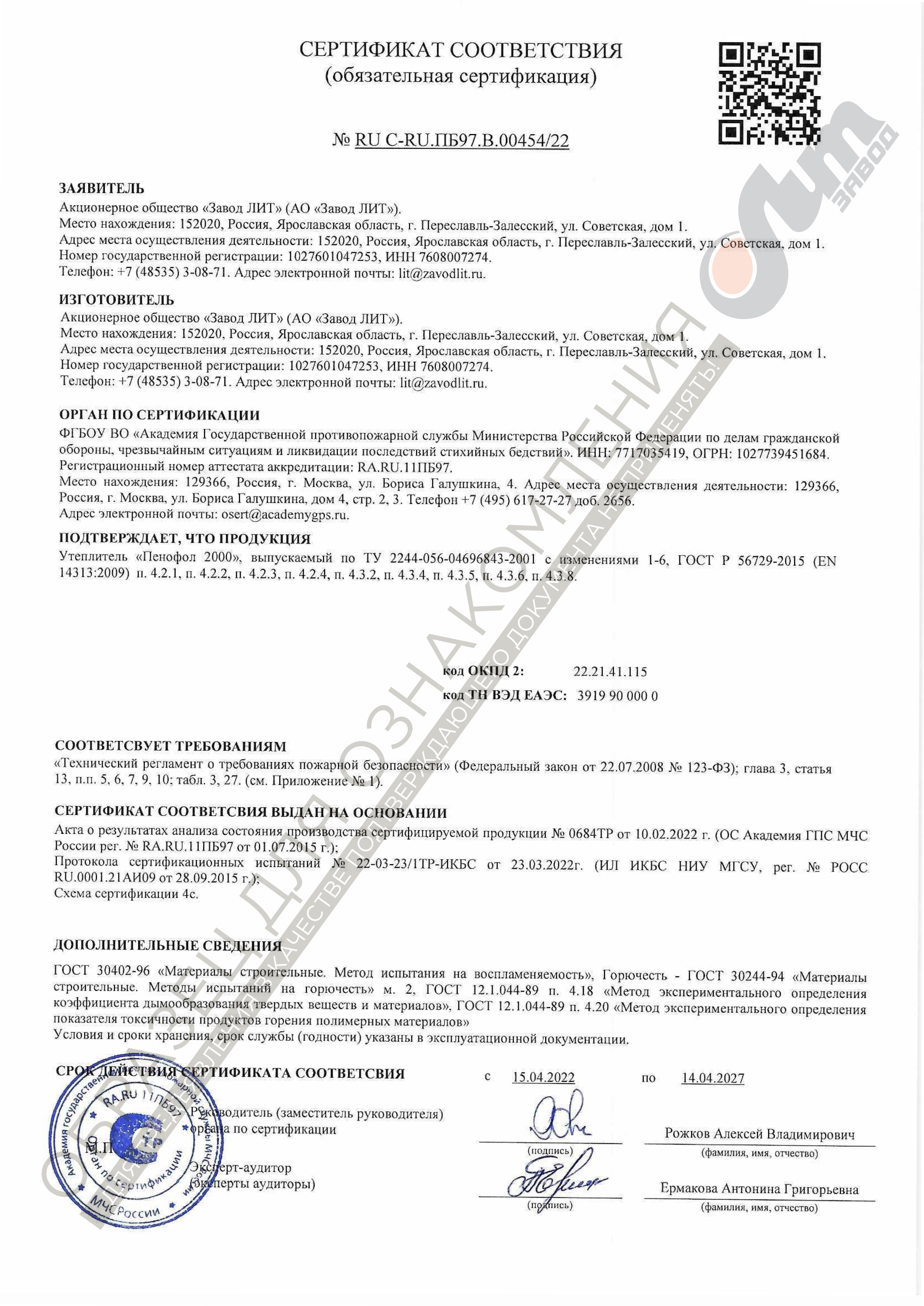 Сертификат пожарной безопасности Пенофол