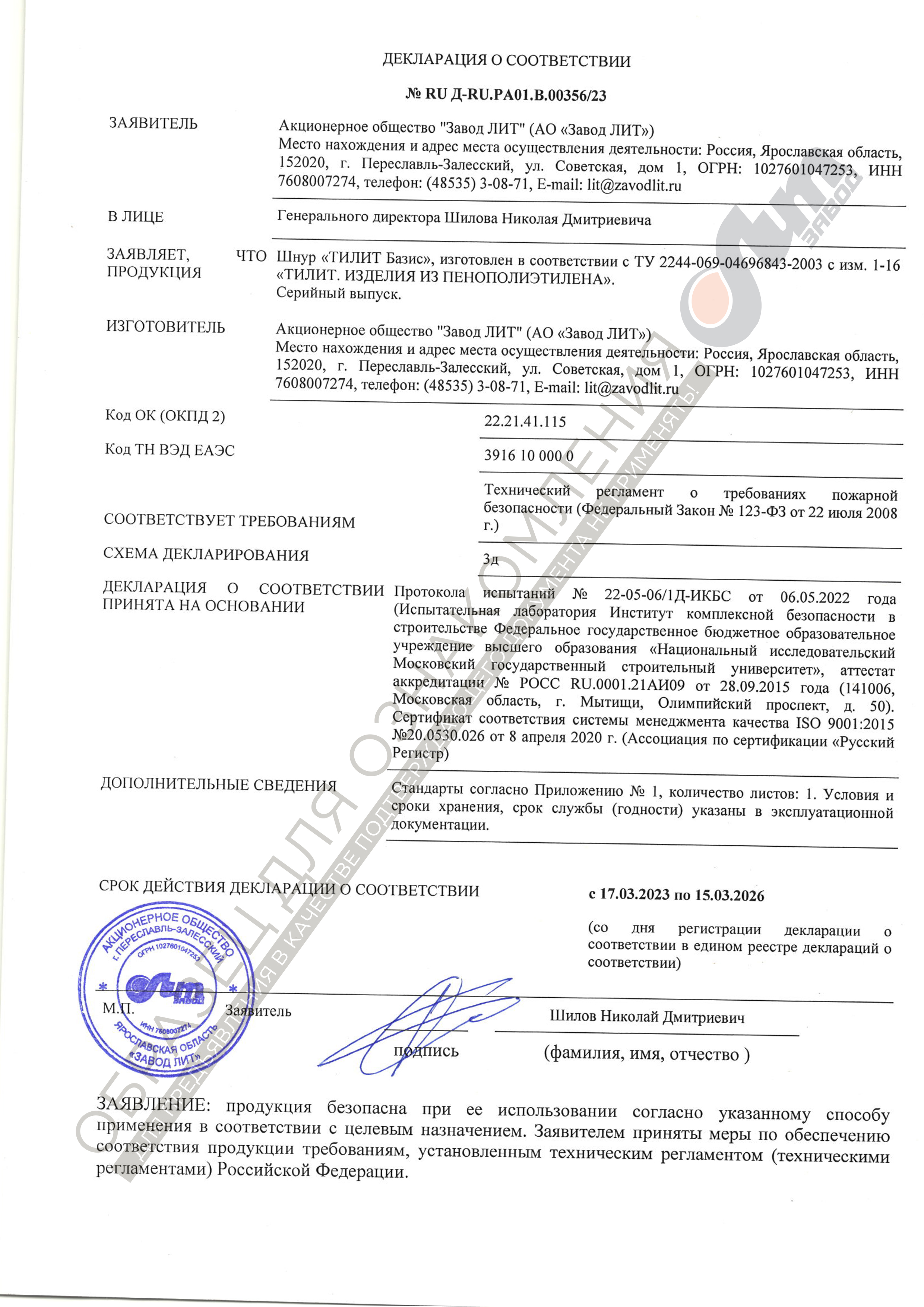 Сертификат соответствия на шнуры Тилит