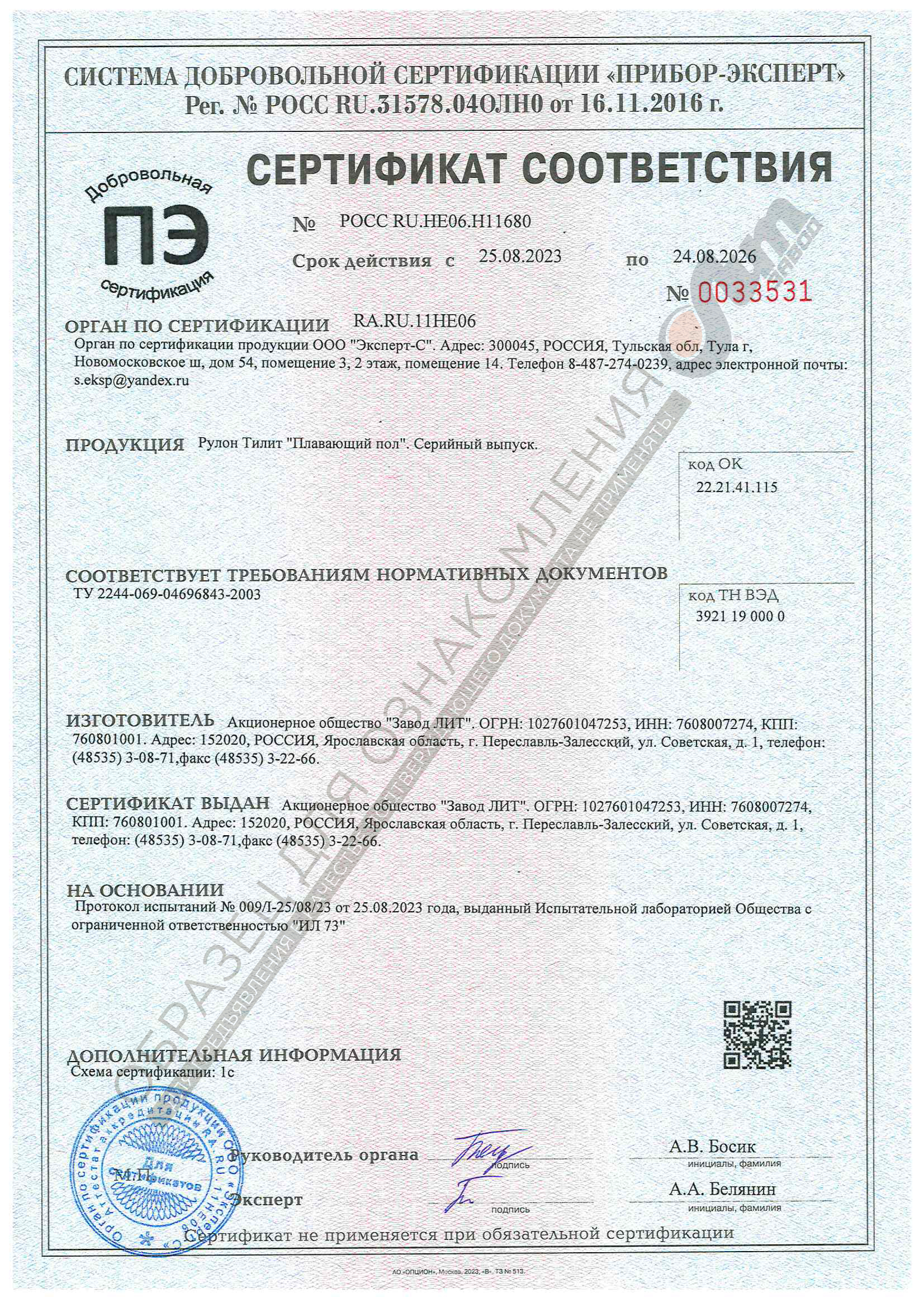 Сертификат соответствия на теплоизоляцию Тилит Плавающий пол