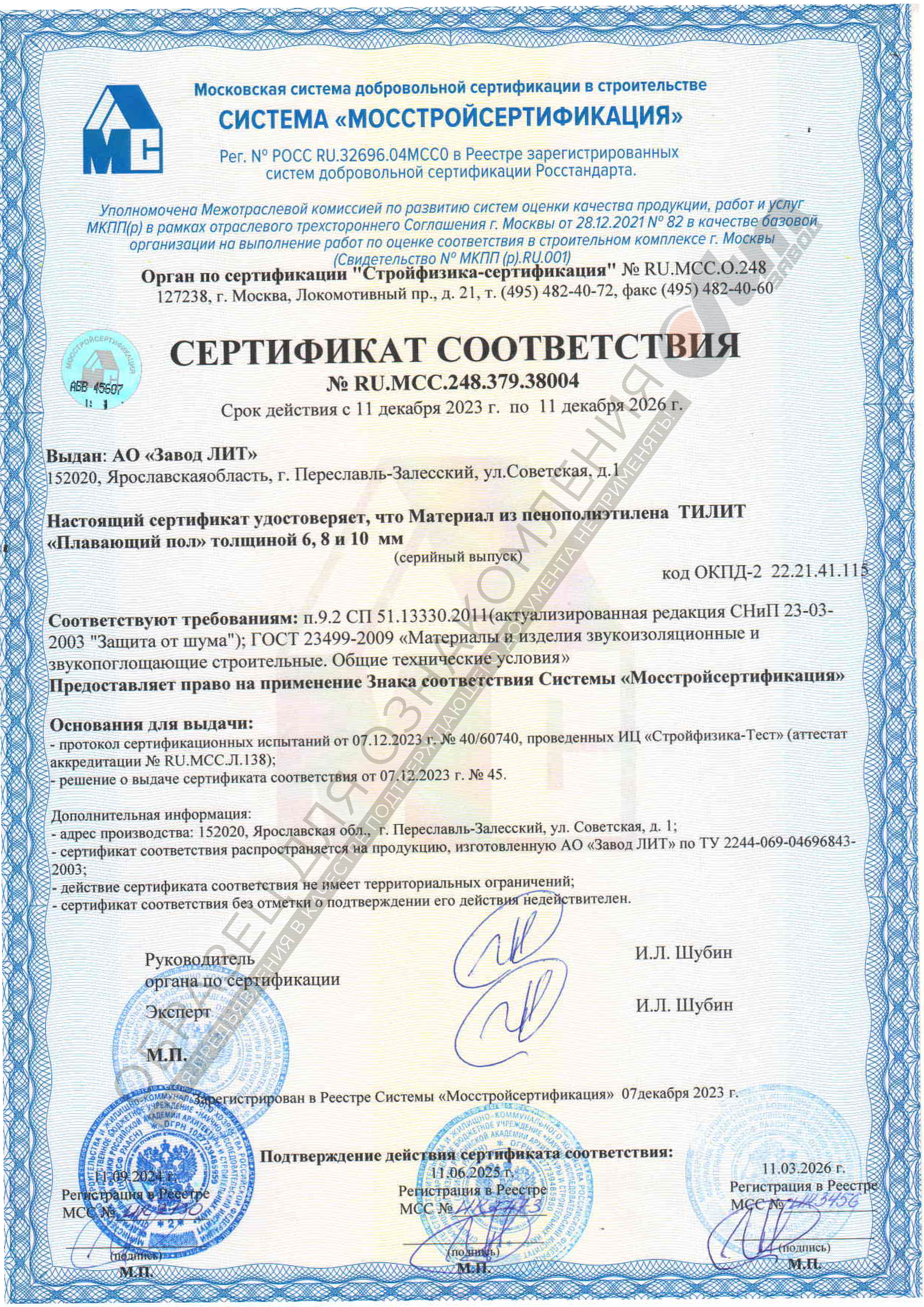 Сертификат соответствия на Тилит плавающий пол 6, 8, 10мм