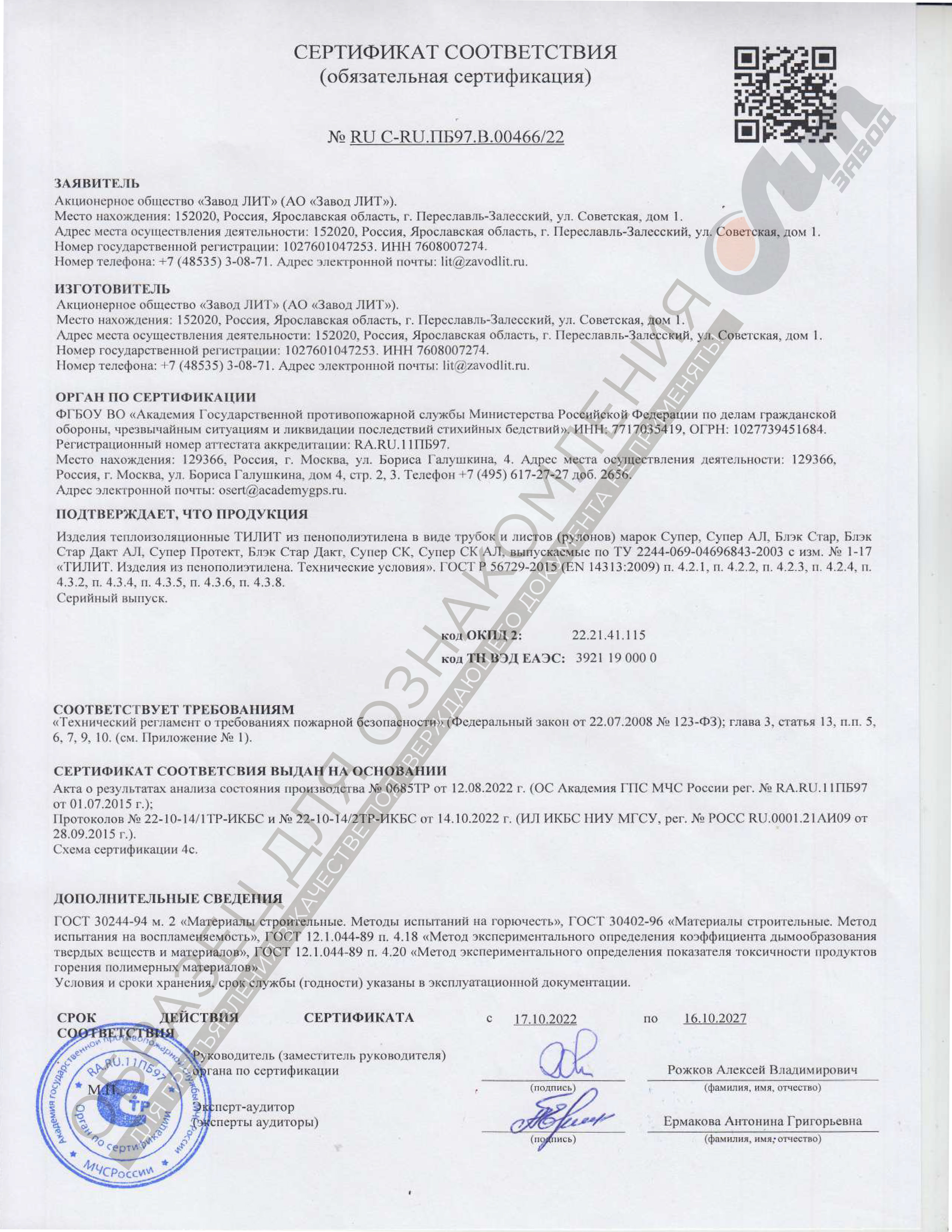 Сертификат пожарной безопасности ТилитСупер